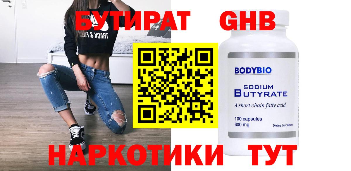 Бутират BDO 33%  Вход с VPN  Кимры 